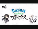 【タラバタニ】アリアル・ミリアルのアルセウス実況＃８【CoeFont実況】