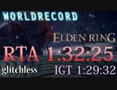 IGT:1:29:32　RTA:1:35:25【ELDENRING】バグ無しRTAで世界最速記録を出してみた【エルデンリングRTA】解説実況part3