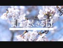 【インセインシナリオ】虹の尽きる日【公開中】