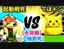 【スマブラ(64/DX/SP)】ψ起動戦死☆彡[ヤク味入りきつねうどん] VS てぽドン[自滅メンバー]【クロスオーバー杯】-CPUトナメ実況-