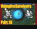 【VampireSurvivors】聖円【実況】13