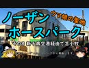 【ゆっくり】ウマ娘の聖地ノーザンホースパーク ８ 新千歳空港経由で苫小牧