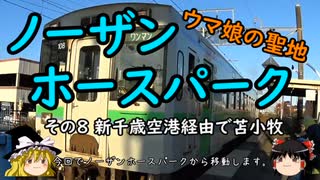 【ゆっくり】ウマ娘の聖地ノーザンホースパーク ８ 新千歳空港経由で苫小牧