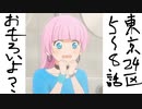 （東京24区5～8話感想）結構シナリオ良いんすよ！