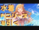 水着ペコリーヌを引く