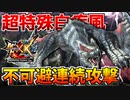 【疾走】【MHXX】超特殊許可『白疾風』の連続攻撃が不可避過ぎるw