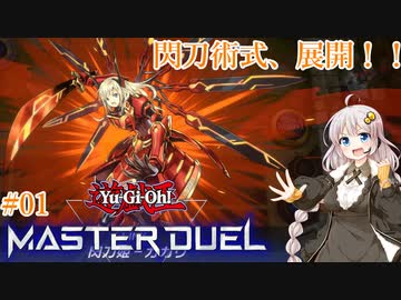 【遊戯王マスターデュエル#01】閃刀姫、起動！【VOICEROID実況】