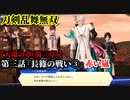 刀剣乱舞無双 Part44 天命の章(第三章) 第三話『長篠の戦い③』赤い嵐【襲撃隊長の撃破】