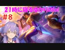 21時に寝るゆかりのlol　#8