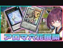 【遊戯王マスターデュエル】初心者きりたんでもできるアロマ六花展開　其の六【VOICEROID実況】