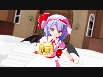【東方MMD】レミリア選抜レース一着！【モーション配布】マチタン勝利モーション