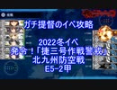 【艦隊これくしょん】ガチ提督のイベ攻略　2022冬イベ　発令！「捷三号作戦警戒」 E5-2甲 夜戦龍鳳編成 完全S勝利