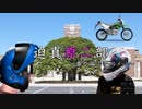 迫真原二部 番外編② ～初めてのヘルメット選びの裏技～