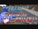 【マイクラゆっくり実況】ハードで全進捗制覇へ！part17「ドラウンドトラップ再開！」