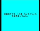 「FF6　決戦のキワミ」Verタイツォン1.5倍速　を逆再生してみた。
