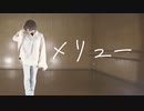 【絵乃】メリュー 踊ってみた