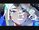 【オリジナルMV】 生きる　歌わせて頂いた