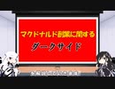 【ダークサイド投稿祭】マクドナルド創業のダークサイド【CoeFont】