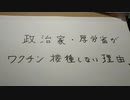 政治家・厚労省が、ワクチン接種しない理由。
