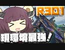 【Apex Legends】フラットラインが使えなくなったのでR3O1が最強になりました！！【VOICEROID実況】【シーズン12】