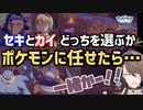 カイとセキのどちらを選ぶかポケモンに任せた結果予想外の展開になる加賀美ハヤト【にじさんじ切り抜き】