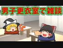 勝手に男子更衣室使って雑談してみた【ゆっくり茶番】