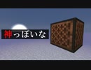 【Minecraft】音ブロックで『神っぽいな』