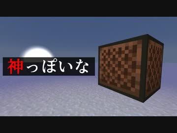 【Minecraft】音ブロックで『神っぽいな』