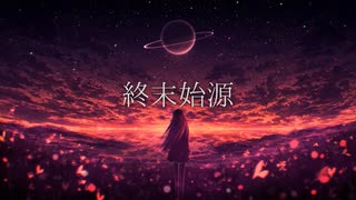 【ku'u】終末始源 / 初音ミク【歌ってみた】