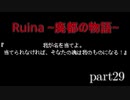 【実況プレイ】白紙の上を歩く。【Ruina~廃都の物語~】part29
