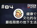 【ゆっくり実況】健康で文化的な最低限度の地下生活 #84【Oxygen Not Included】