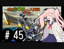 【ボイスロイド実況】全てのボーグ（199対）を使ってストーリークリアするガチャフォース！#45