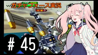 【ボイスロイド実況】全てのボーグ（199対）を使ってストーリークリアするガチャフォース！#45