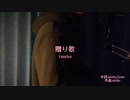 【歌ってみた】贈り歌ver.TANISHI