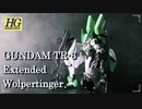 【ガンプラ改造】鉄血のウーンドウォート【ガンダム】
