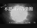 【作業用BGM】ちょっと不思議の音楽館【インスト】
