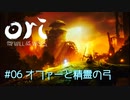 #06   オファーと精霊の弓『Ori and the Will of the Wisps』