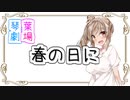【ソフトウェアトーク劇場】さとうささらさんと春の日