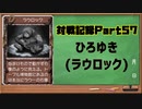 MF2対戦記録Part57 【モンスターファーム２再生CD５０音順殿堂チャレンジ！スピンオフ】