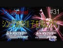 【switch】博士たちの様子を見にシンジ湖に行く⁉　ポケットモンスターブリリアントダイヤモンド#31【実況プレイ】