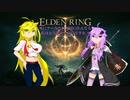 【ELDEN RING】 死にゲーみたいな国に住んでる私はどうすりゃいいですか？ part1
