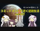 【Rim World】コミットメントモードで逝く遭難生活　#47
