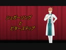 【FGOMMD】ロマニで「シュガーソング＆ビターステップ」