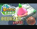 堪え性のない僕は『星のカービィ ディスカバリー』体験版に手を出してしまった… part2（ニコ生録画）