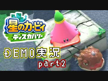 堪え性のない僕は『星のカービィ ディスカバリー』体験版に手を出してしまった… part2（ニコ生録画）