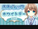 【おねショタASMR】ホワイトデーのお返し【ショタボ/女性向けシチュエーションボイス】