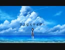 さよならサイダー / もぎもぎ feat. 初音ミク【スマホでボカロ作ってみた】