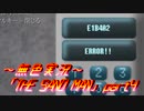 《無色実況》【探索ホラーADV】「THE SAND MAN」part4