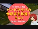 【voicepeak実況】ゾンビだらけの世紀末を彷徨う-01【projectzomboid】
