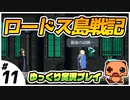 ＃１１ 【ロードス島戦記】 初見プレイ【ゆっくり実況】